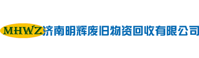 濟南明輝廢舊物資回收有限公司